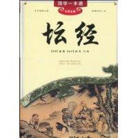 坛经-国学一本通-彩图全解