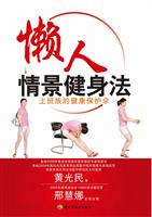 懒人情景健身法