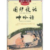 围炉夜话 呻吟语-国学一本通-彩图全解