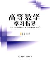 高等数学学习指导