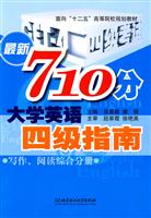 写作.阅读综合分册-最新710分大学英语四级指南