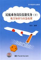 民航乘务岗位技能实务-航空知识与应急处置-(下)