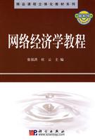 网络经济学教程