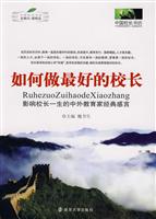 如何做最好的校长-影响校长一生的中外教育家经典感言
