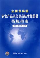 主要贸易国农食产品及化妆品技术性贸易措施指南