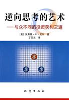 逆向思考的艺术-与众不同的投资获利之道