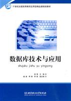 数据库技术与应用