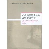 社会科学研究中的高等数理方法