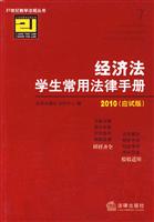 2010-经济法学生常用法律手册-(应试版)