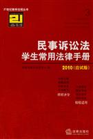 2010-民事诉讼法学生常用法律手册-(应试版)