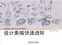 设计素描快速进阶