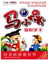 马小跳爱科学 珍藏版八