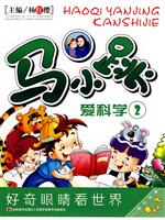 马小跳爱科学 珍藏版二