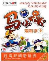 马小跳爱科学 珍藏版九
