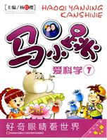 马小跳爱科学 珍藏版七