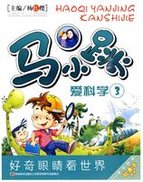 马小跳爱科学 珍藏版三
