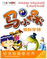 马小跳爱科学 珍藏版十