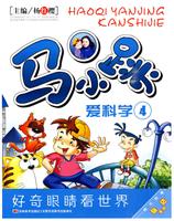 马小跳爱科学 珍藏版四