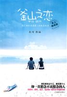 釜山之恋