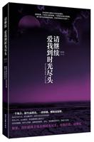 请继续爱我到时光尽头