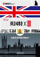秘闻秘档－英国特工全传(图文本)