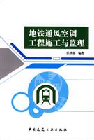 地铁通风空调工程施工与监理