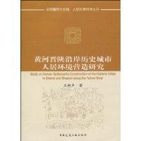 黄河晋陕沿岸历史城市人居环境营造研究
