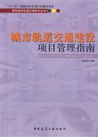 城市轨道交通建设项目管理指南(新型城市轨道交通技术丛书)