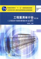 工程量清单计价(第三版)(工程造价与建筑管理类专业适用)