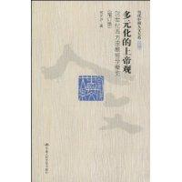 多元化的上帝观——20世纪西方宗教哲学概览(增订版)(当代中国人文大系)