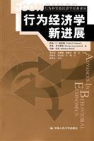 行为经济学新进展(行为和实验经济学经典译丛)