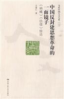 中国反封建思想革命的一面镜子——《呐喊》《彷徨》综论 (当代中国人文大系)