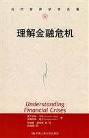 理解金融危机(当代世界学术名著)