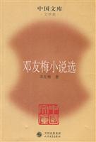 邓友梅小说选