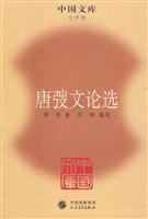 唐弢文论选