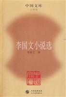 李国文小说选