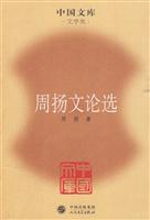 周扬文论选
