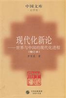 现代化新论:世界与中国的现代化进程