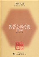 魏晋玄学论稿