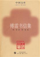 傅雷书信集
