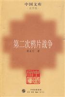 第二次鸦片战争