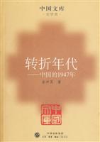 转折年代:中国的1947年