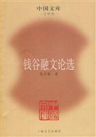 钱谷融文论选