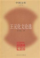 王元化文论选