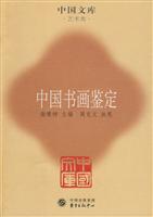 中国书画鉴定