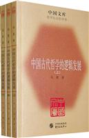 中国古代哲学的逻辑发展