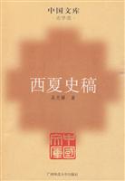 西夏史稿