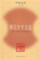 蔡仪美学文选