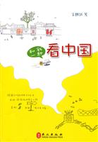 和我一起看中国