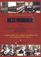 第三帝国崛起